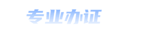 南京證件制作_南京做證書(shū)聯(lián)系方式_南京24小時(shí)專業(yè)制作各種證件