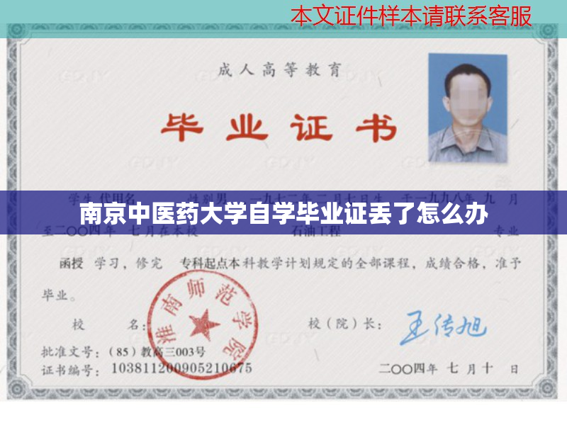 南京中醫(yī)藥大學(xué)自學(xué)畢業(yè)證丟了怎么辦