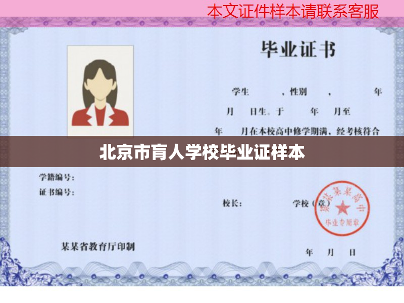 北京市肓人學(xué)校畢業(yè)證樣本